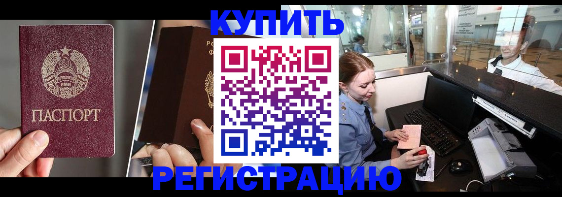 временная регистрация купить в Мурманской области